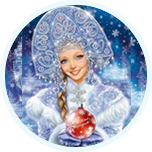 Новогодние